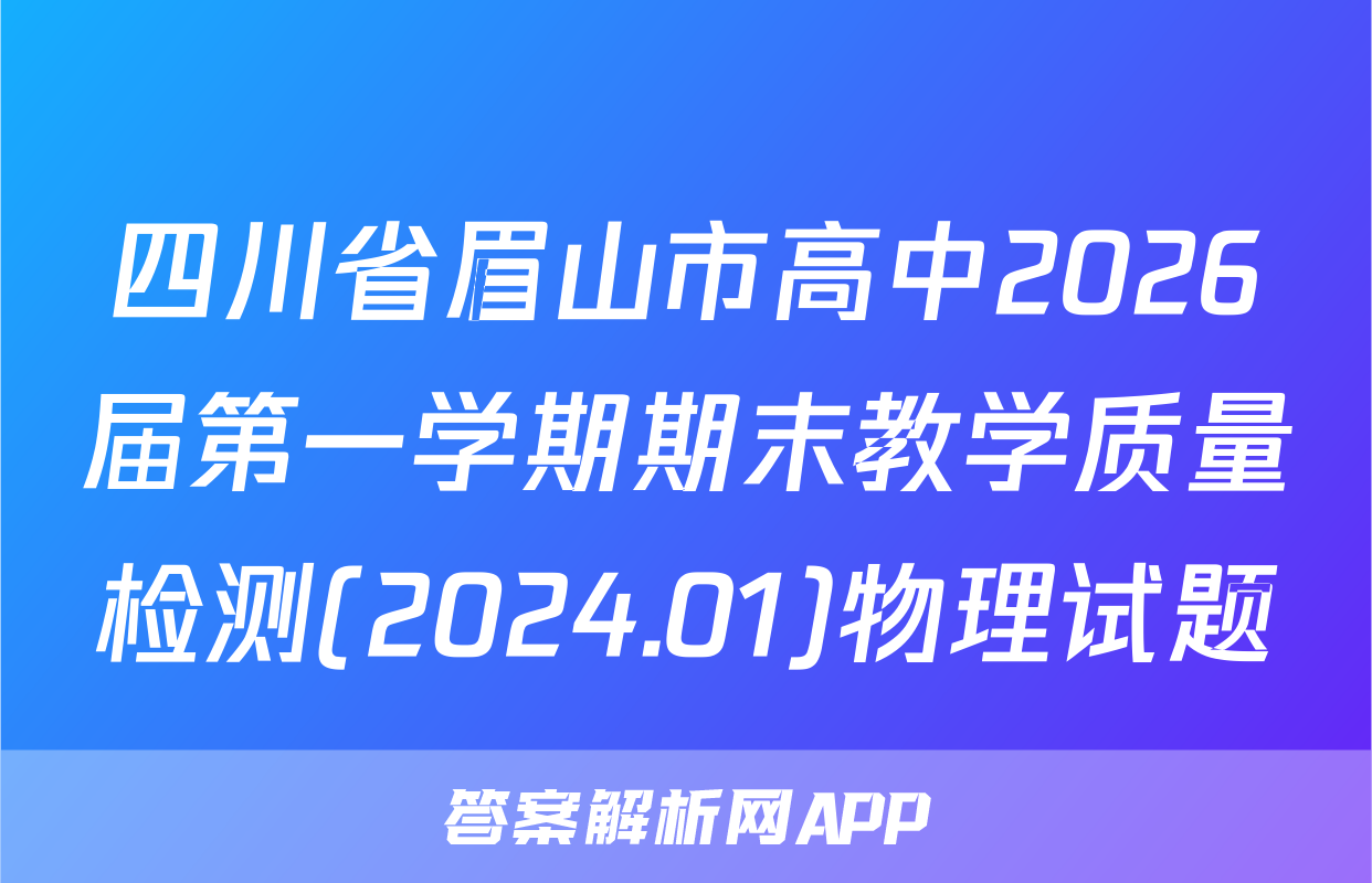 四川省眉山市高中2026届第一学期期末教学质量检测(2024.01)物理试题