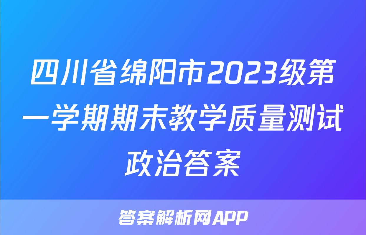 四川省绵阳市2023级第一学期期末教学质量测试政治答案