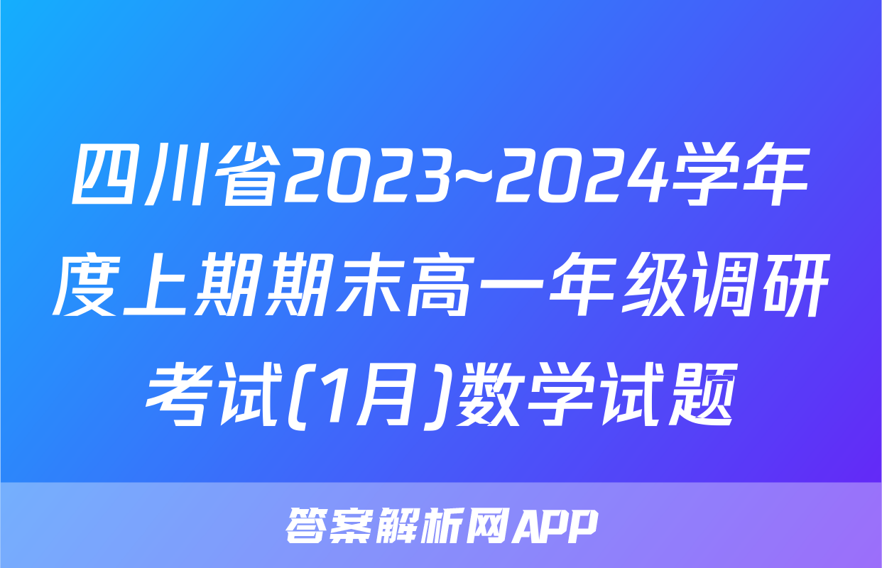 四川省2023~2024学年度上期期末高一年级调研考试(1月)数学试题