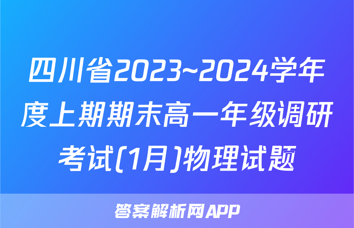 四川省2023~2024学年度上期期末高一年级调研考试(1月)物理试题