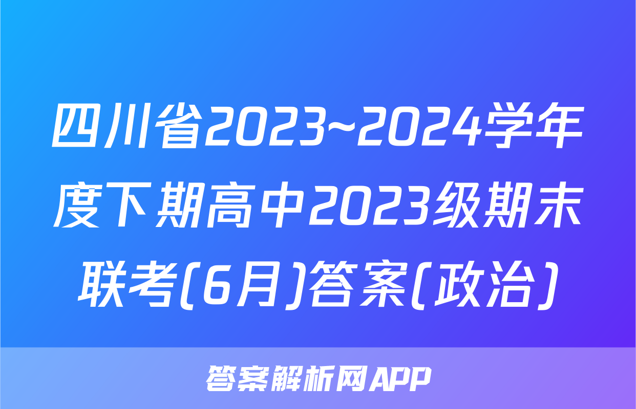 四川省2023~2024学年度下期高中2023级期末联考(6月)答案(政治)