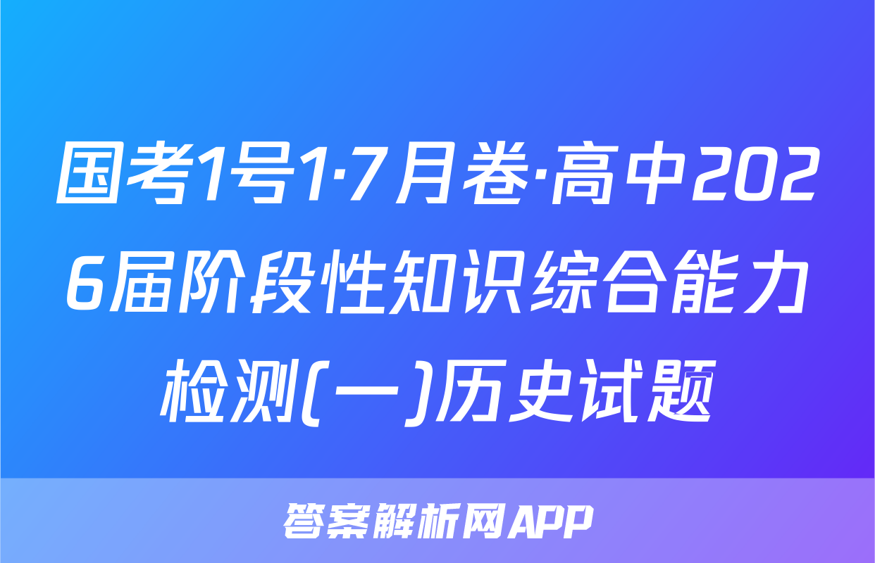 国考1号1·7月卷·高中2026届阶段性知识综合能力检测(一)历史试题