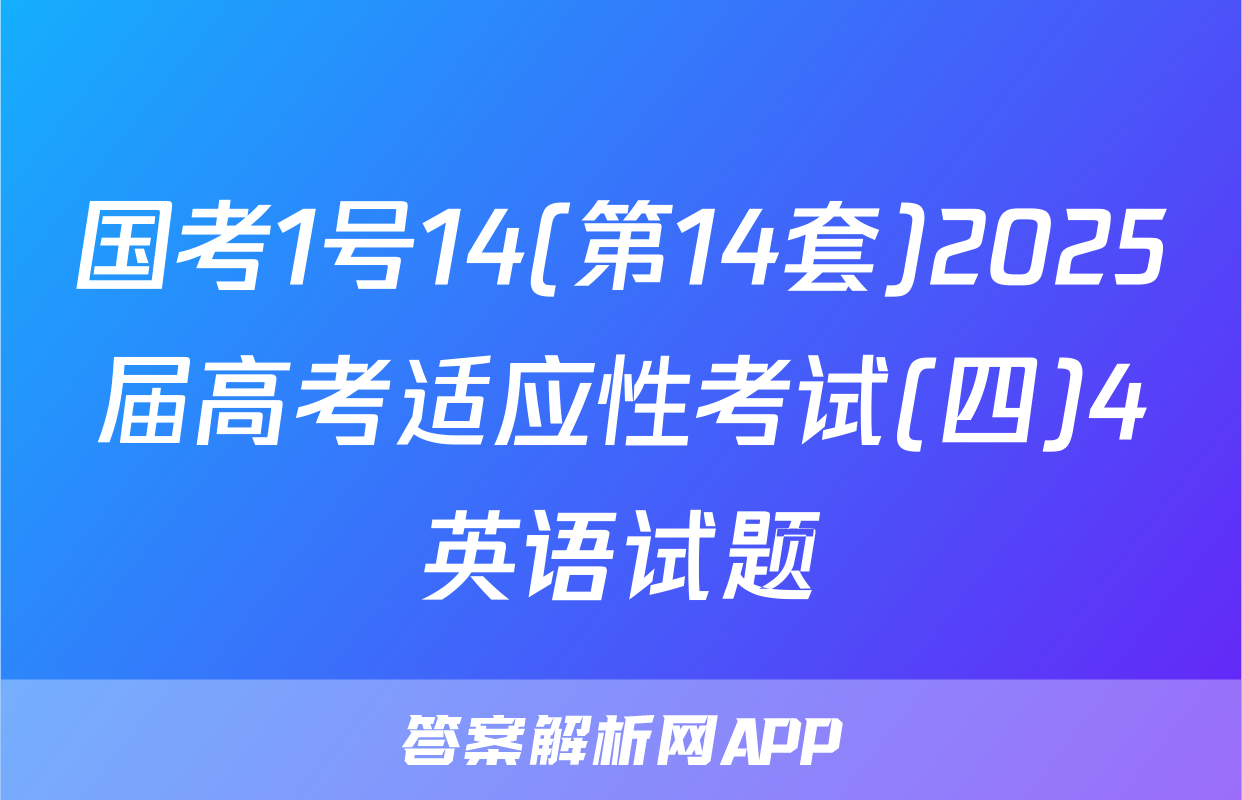 国考1号14(第14套)2025届高考适应性考试(四)4英语试题