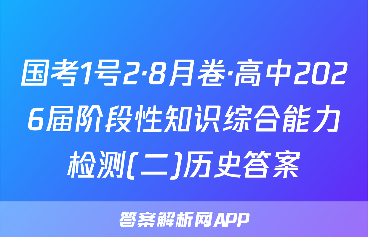 国考1号2·8月卷·高中2026届阶段性知识综合能力检测(二)历史答案
