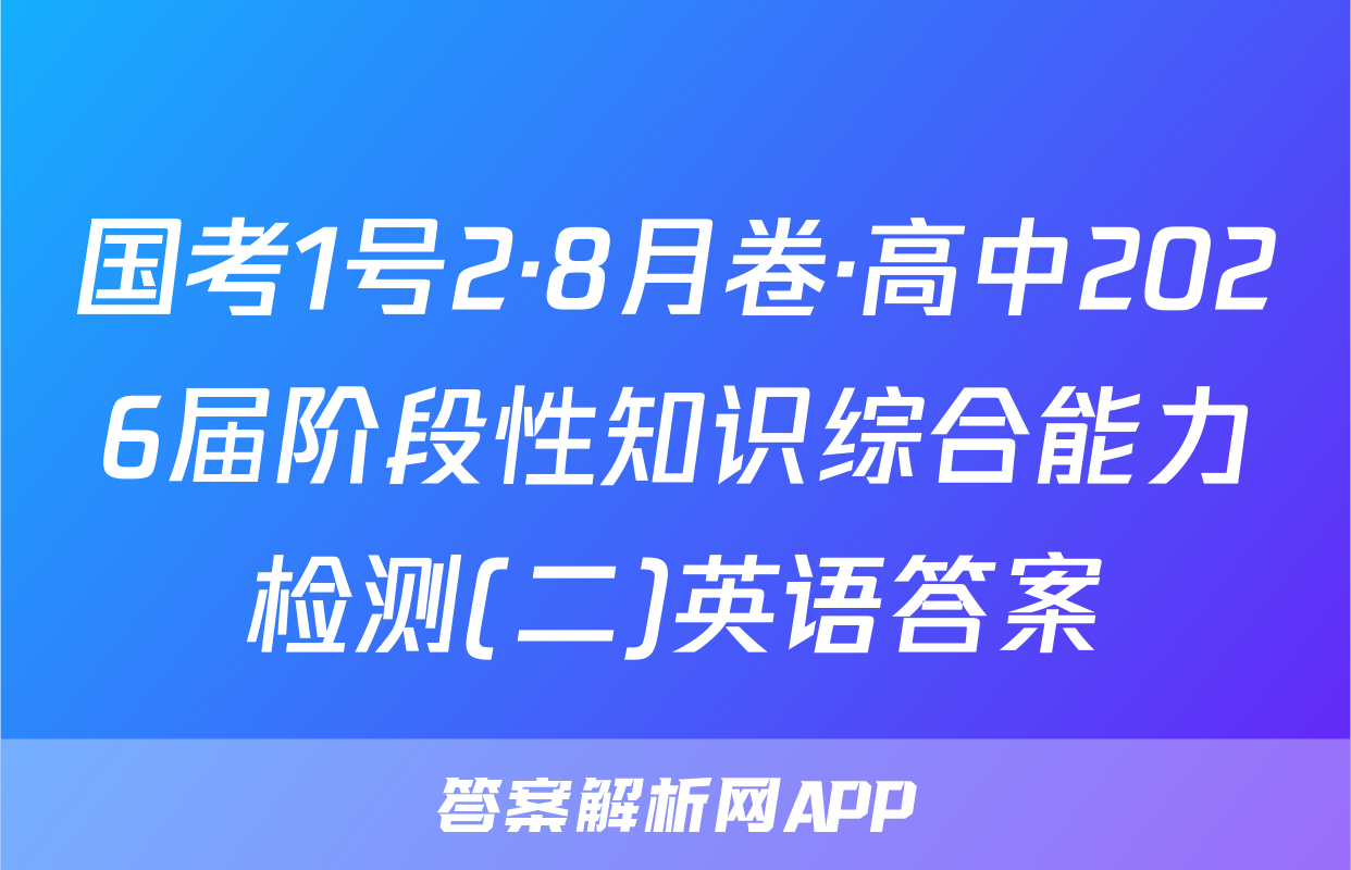 国考1号2·8月卷·高中2026届阶段性知识综合能力检测(二)英语答案