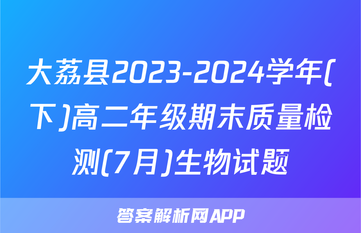 大荔县2023-2024学年(下)高二年级期末质量检测(7月)生物试题