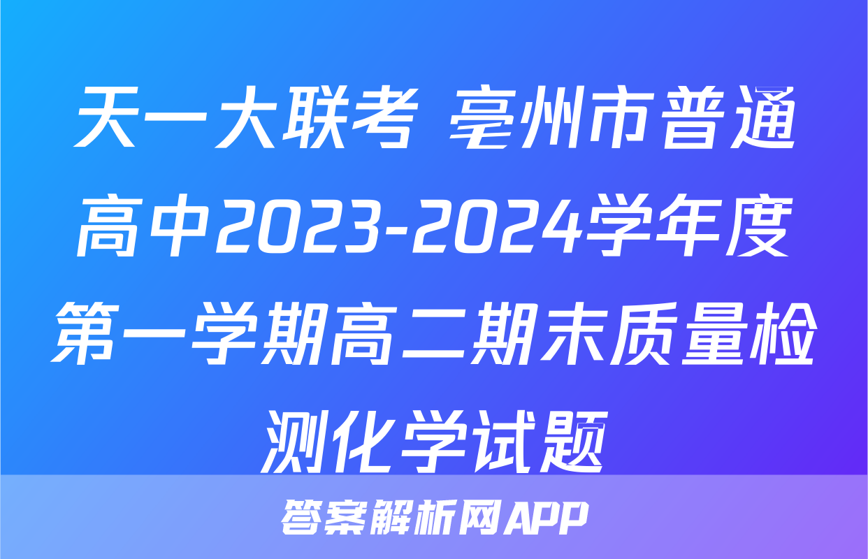 天一大联考 亳州市普通高中2023-2024学年度第一学期高二期末质量检测化学试题