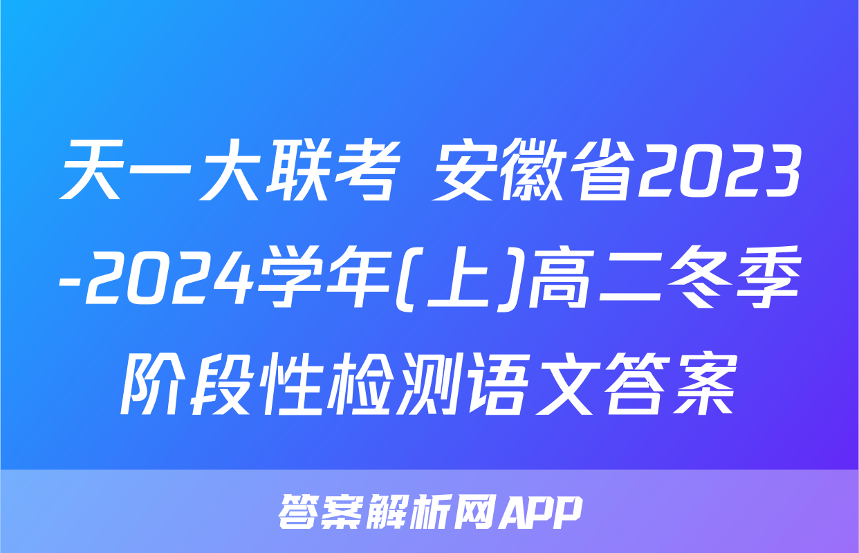 天一大联考 安徽省2023-2024学年(上)高二冬季阶段性检测语文答案