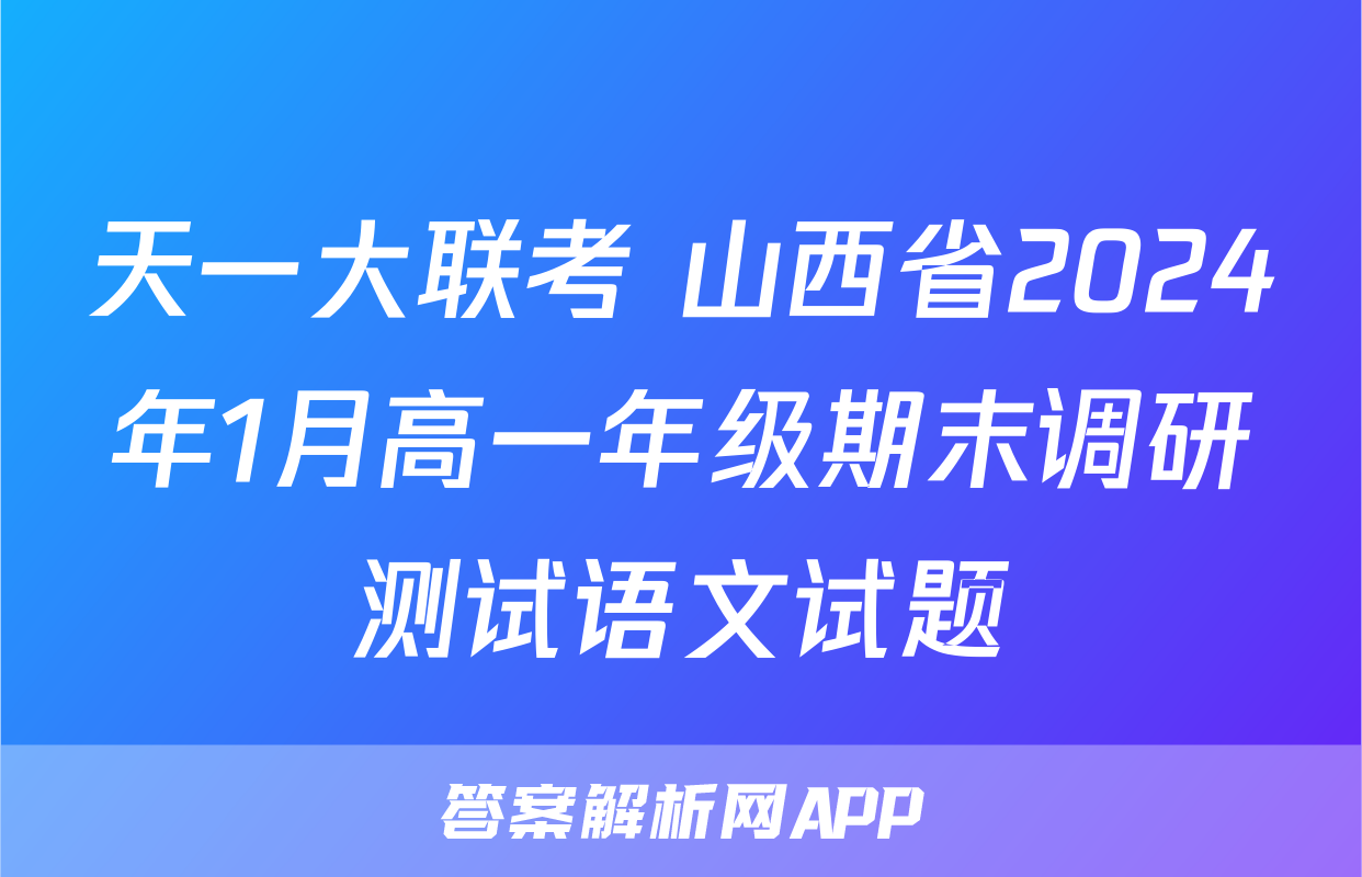 天一大联考 山西省2024年1月高一年级期末调研测试语文试题