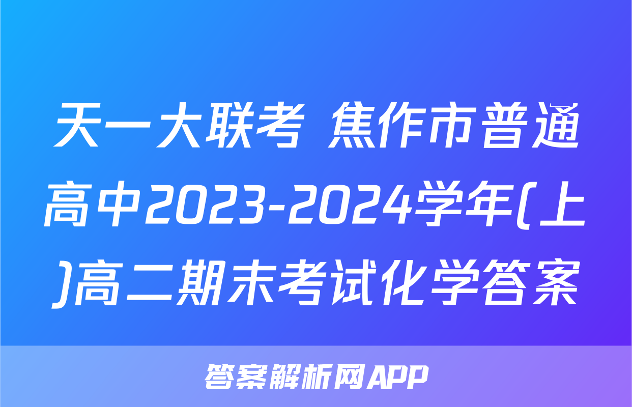 天一大联考 焦作市普通高中2023-2024学年(上)高二期末考试化学答案