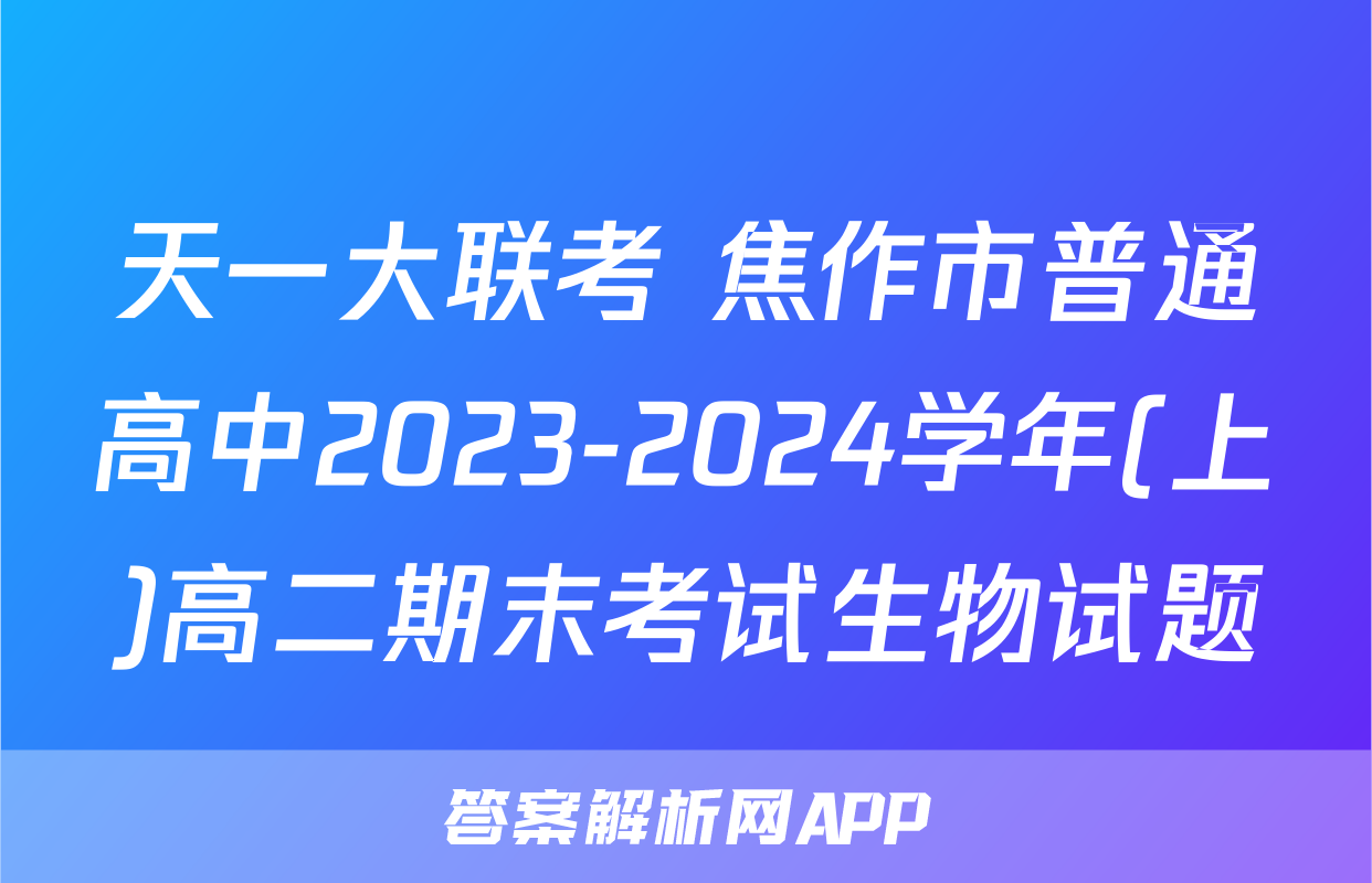 天一大联考 焦作市普通高中2023-2024学年(上)高二期末考试生物试题