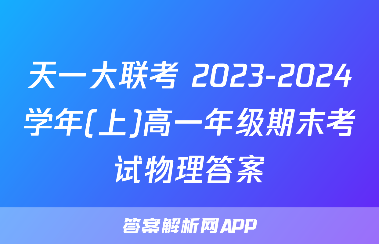 天一大联考 2023-2024学年(上)高一年级期末考试物理答案