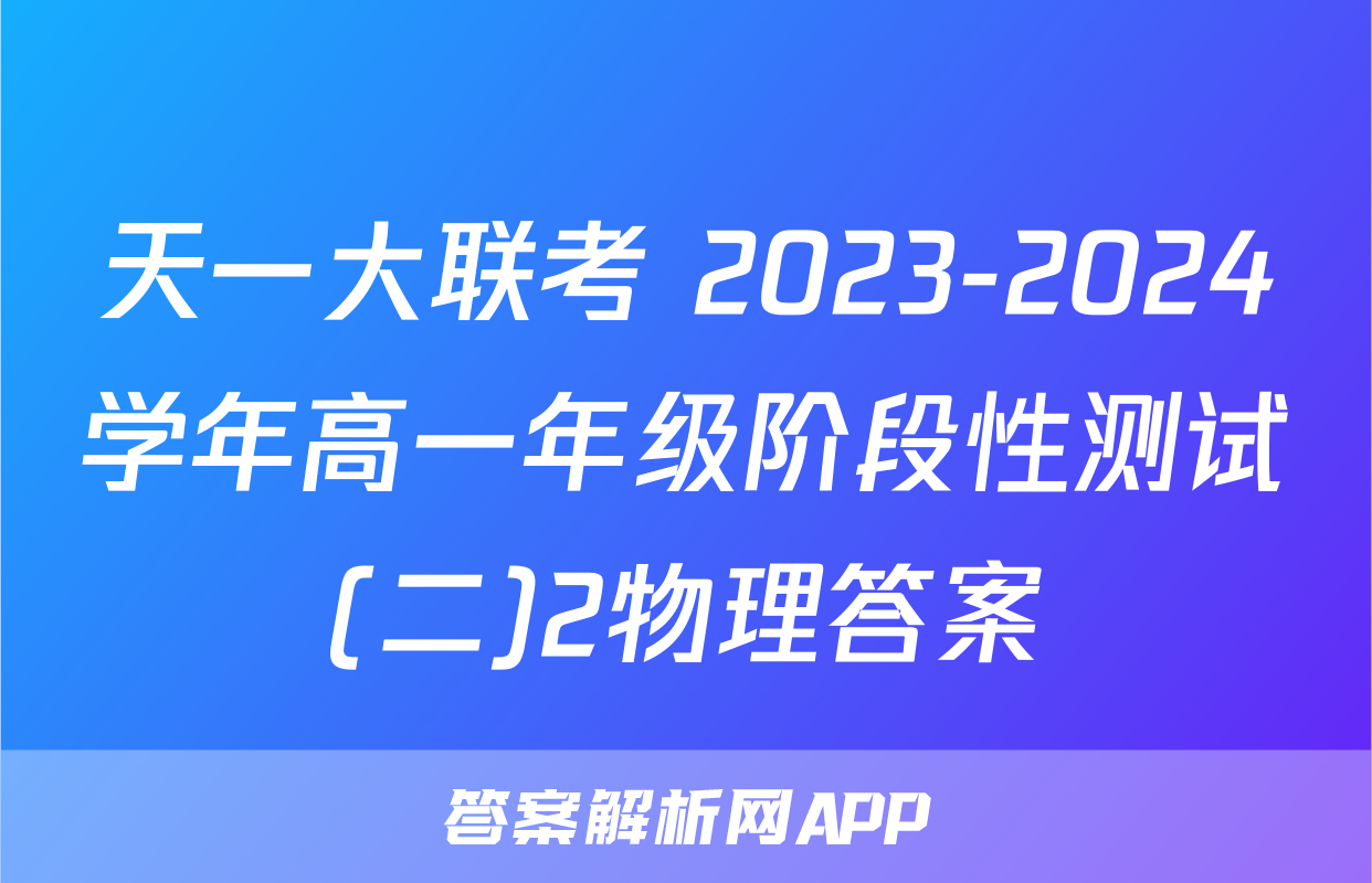天一大联考 2023-2024学年高一年级阶段性测试(二)2物理答案