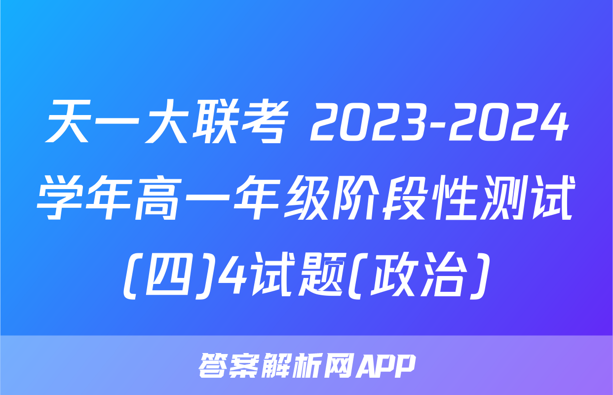 天一大联考 2023-2024学年高一年级阶段性测试(四)4试题(政治)