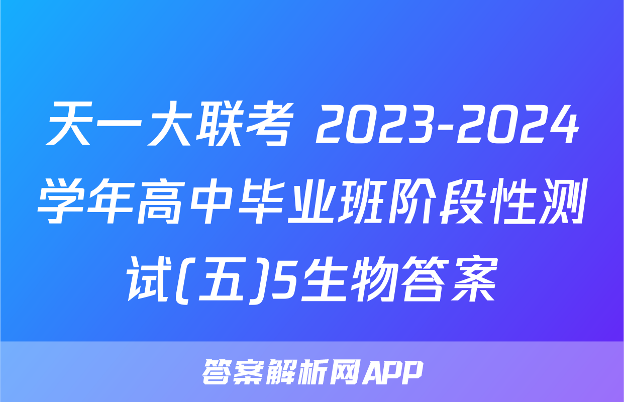 天一大联考 2023-2024学年高中毕业班阶段性测试(五)5生物答案