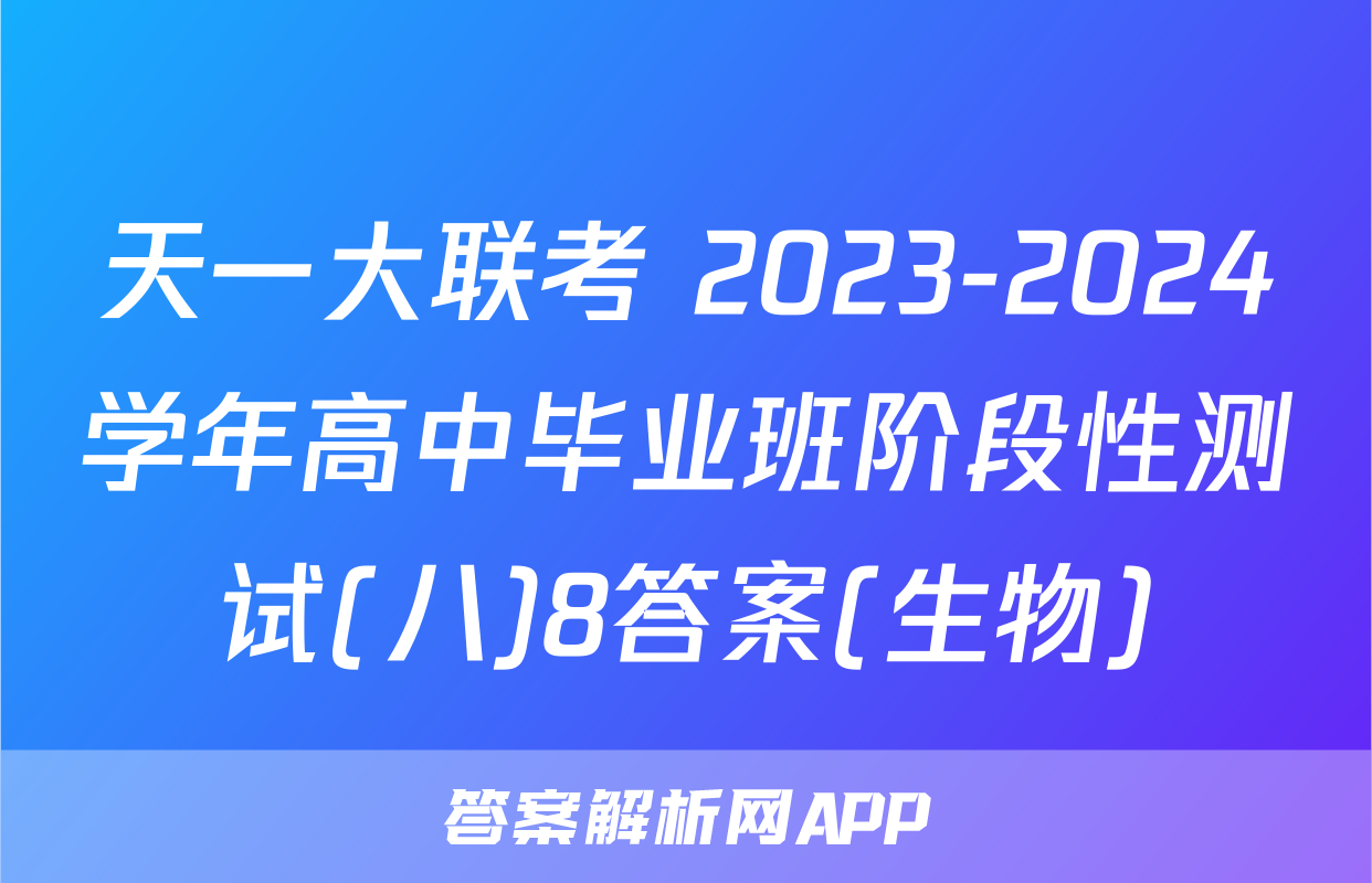 天一大联考 2023-2024学年高中毕业班阶段性测试(八)8答案(生物)