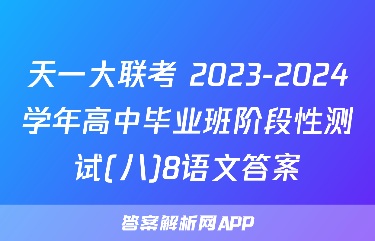 天一大联考 2023-2024学年高中毕业班阶段性测试(八)8语文答案