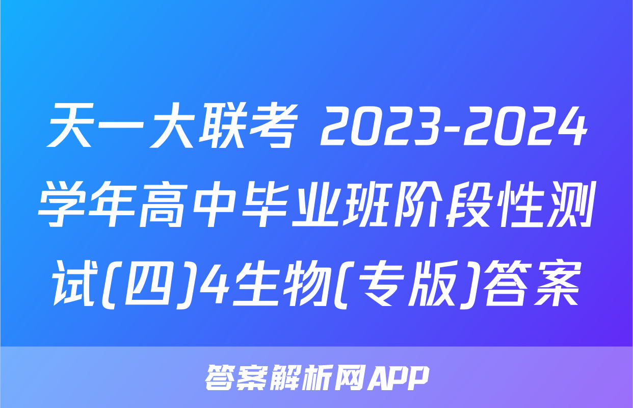 天一大联考 2023-2024学年高中毕业班阶段性测试(四)4生物(专版)答案