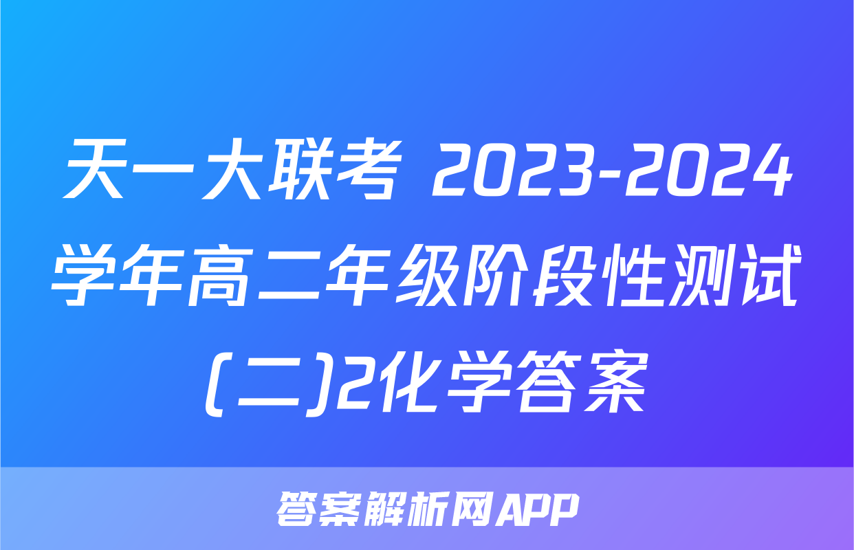 天一大联考 2023-2024学年高二年级阶段性测试(二)2化学答案