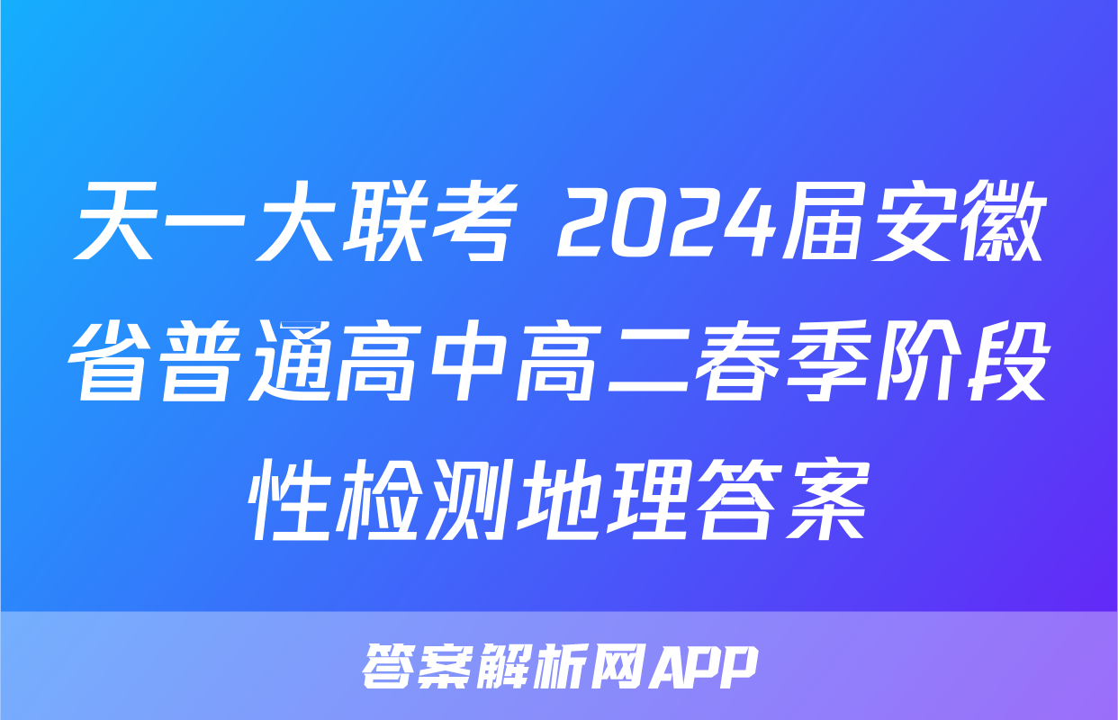 天一大联考 2024届安徽省普通高中高二春季阶段性检测地理答案