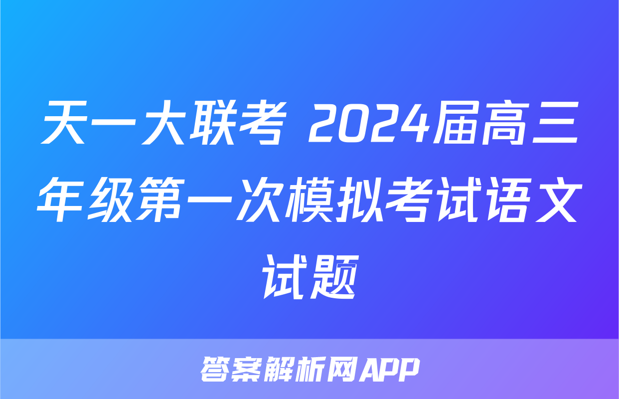 天一大联考 2024届高三年级第一次模拟考试语文试题