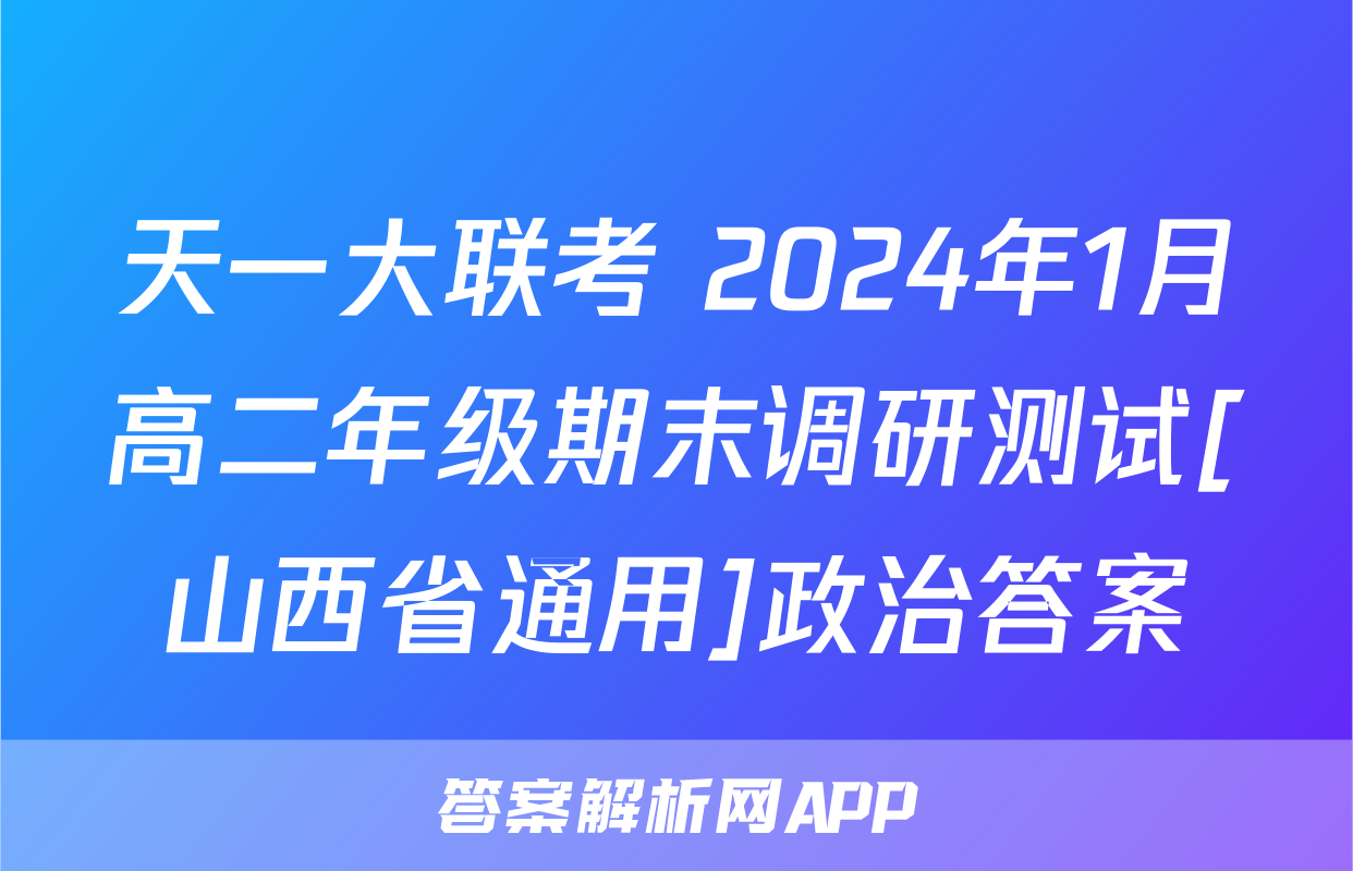 天一大联考 2024年1月高二年级期末调研测试[山西省通用]政治答案