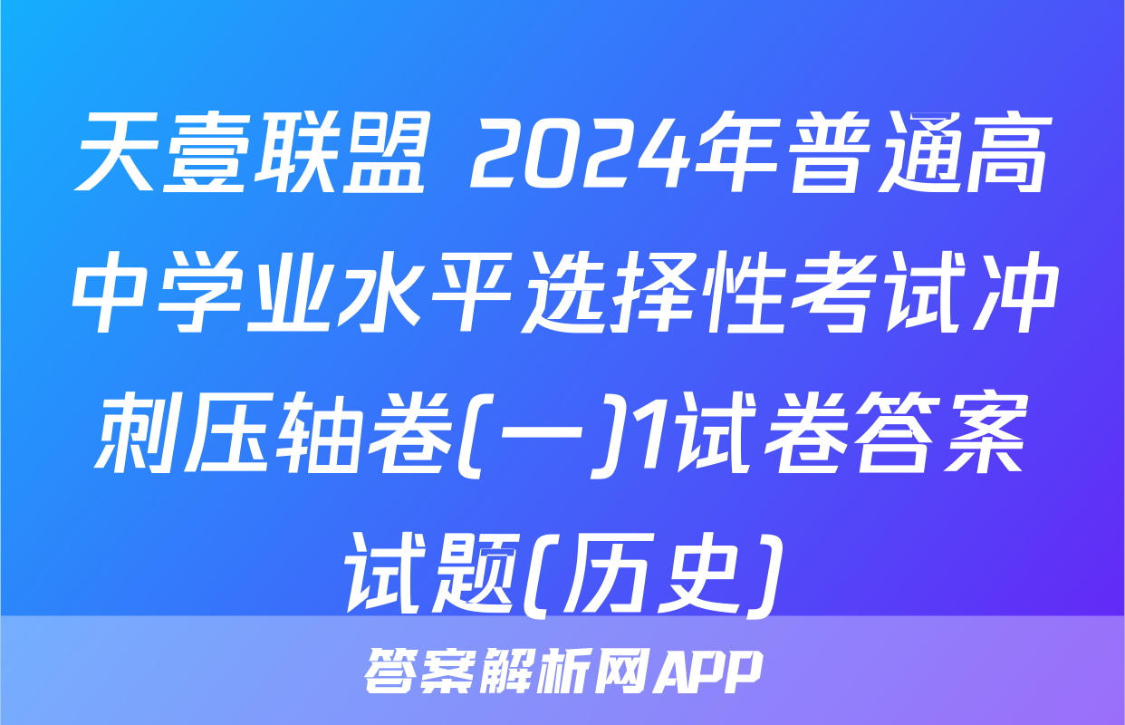 天壹联盟 2024年普通高中学业水平选择性考试冲刺压轴卷(一)1试卷答案试题(历史)