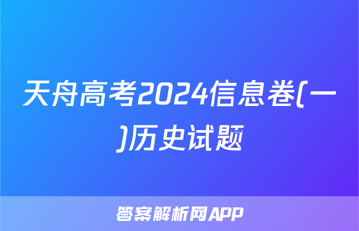 天舟高考2024信息卷(一)历史试题