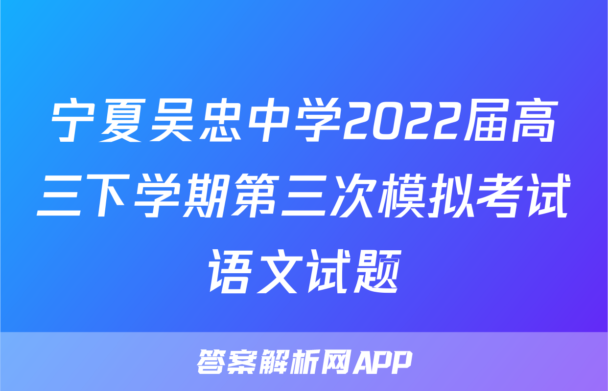 宁夏吴忠中学2022届高三下学期第三次模拟考试语文试题