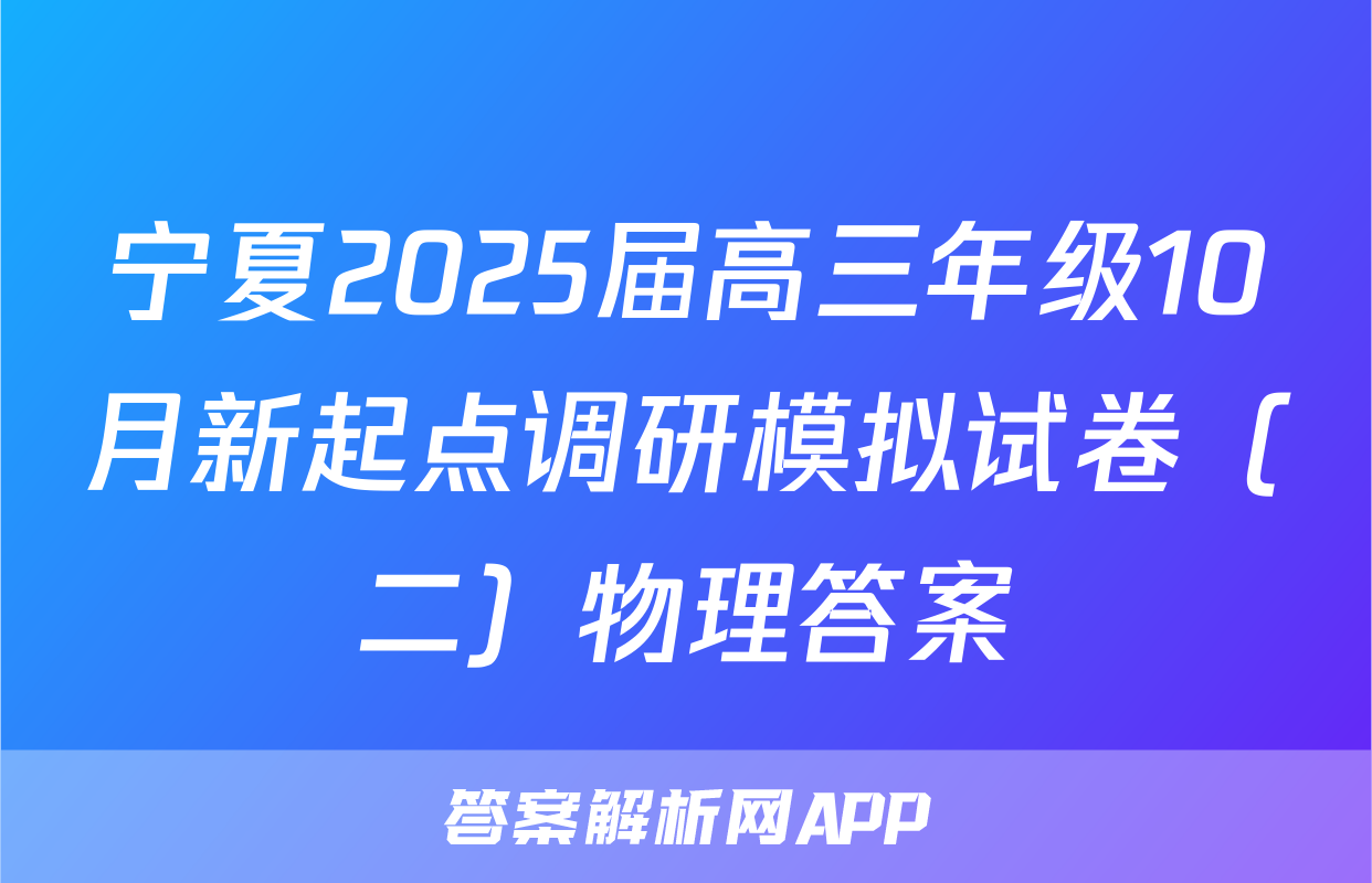 宁夏2025届高三年级10月新起点调研模拟试卷（二）物理答案