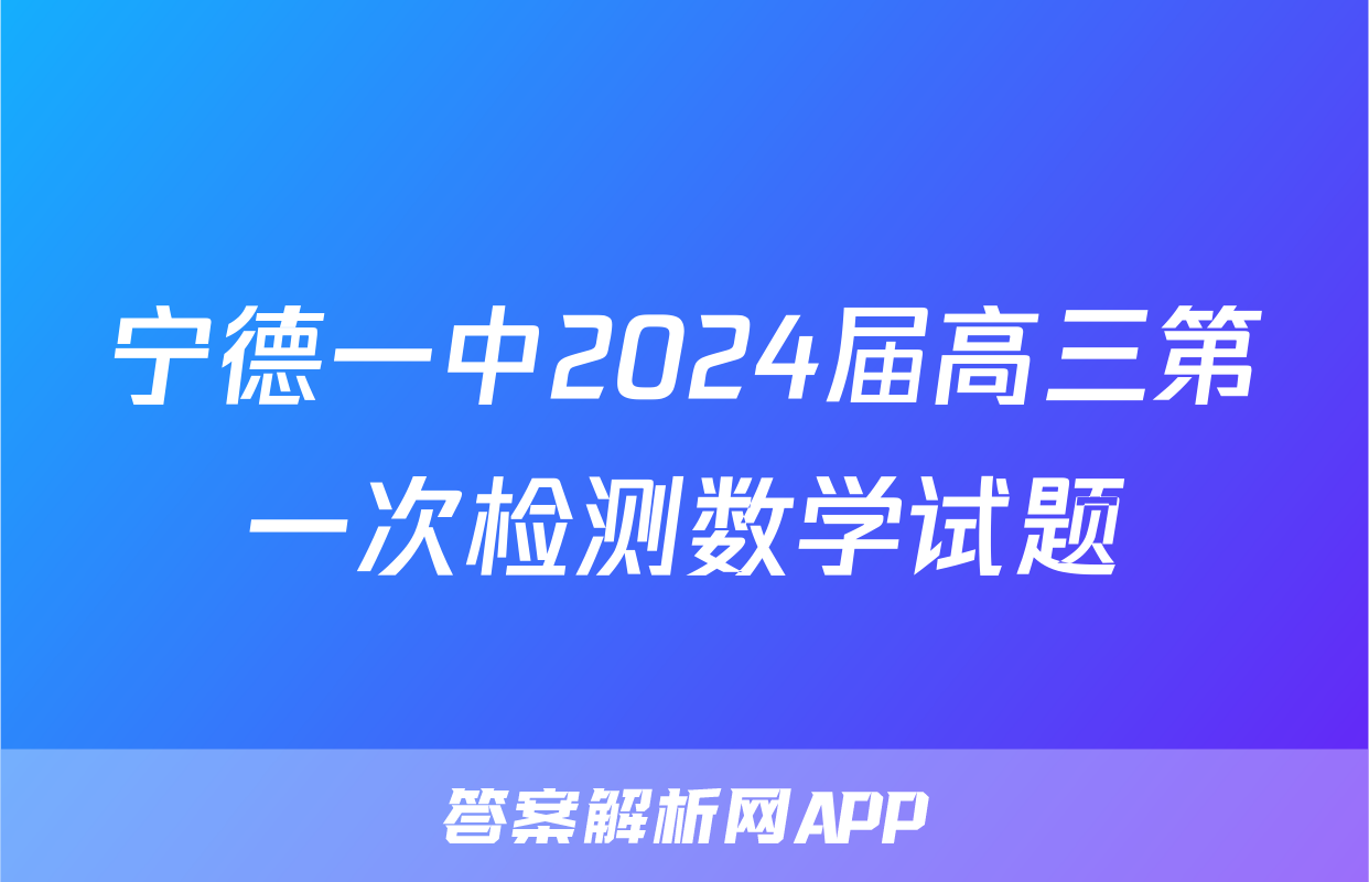 宁德一中2024届高三第一次检测数学试题