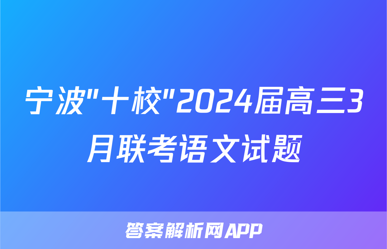 宁波"十校"2024届高三3月联考语文试题
