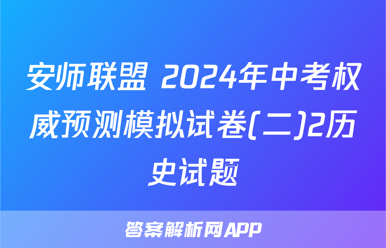 安师联盟 2024年中考权威预测模拟试卷(二)2历史试题