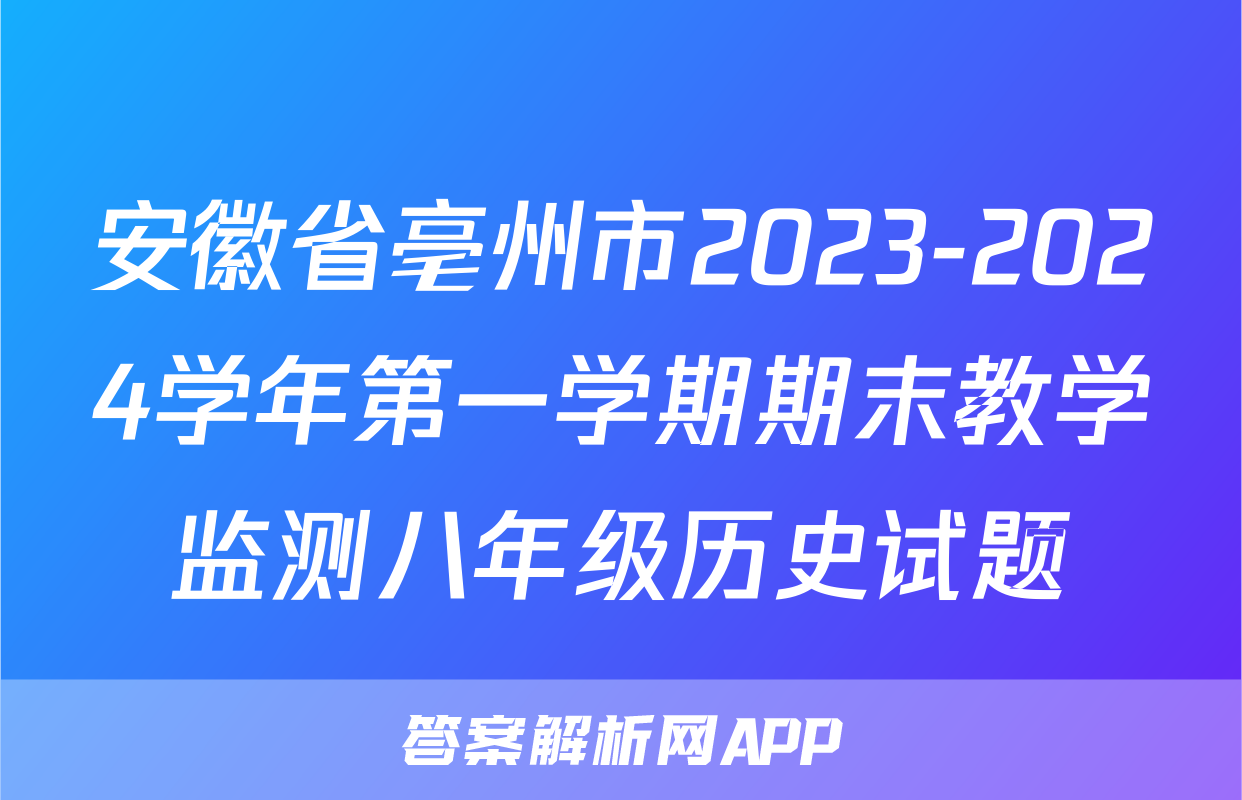 安徽省亳州市2023-2024学年第一学期期末教学监测八年级历史试题