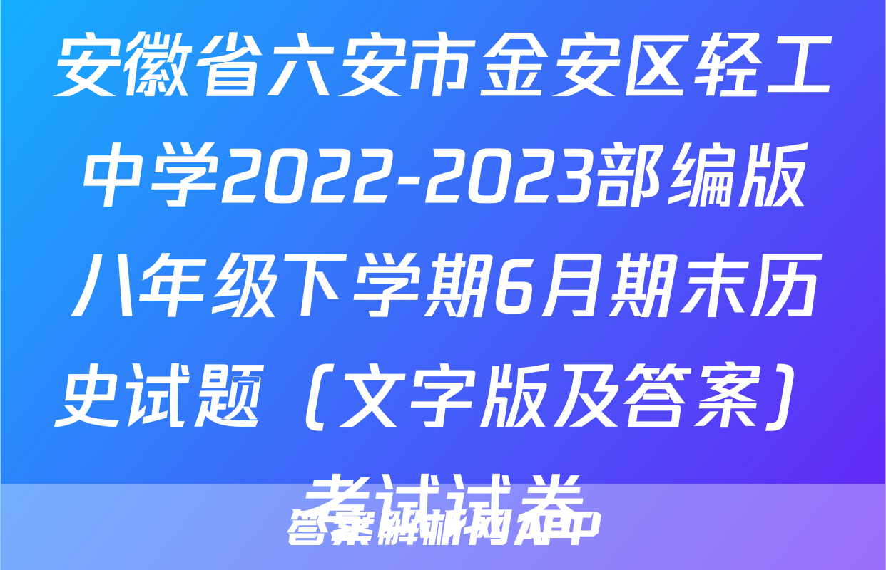 安徽省六安市金安区轻工中学2022-2023部编版八年级下学期6月期末历史试题（文字版及答案）考试试卷
