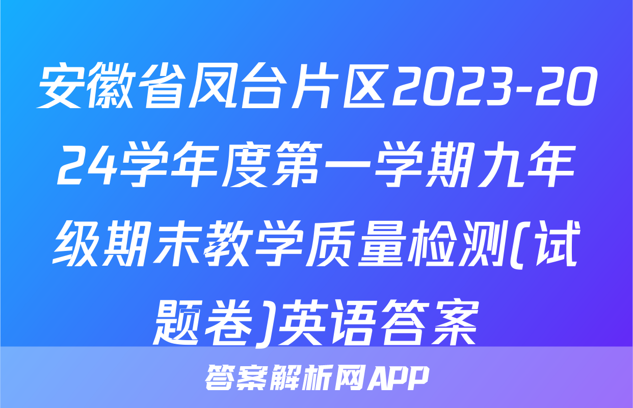 安徽省凤台片区2023-2024学年度第一学期九年级期末教学质量检测(试题卷)英语答案