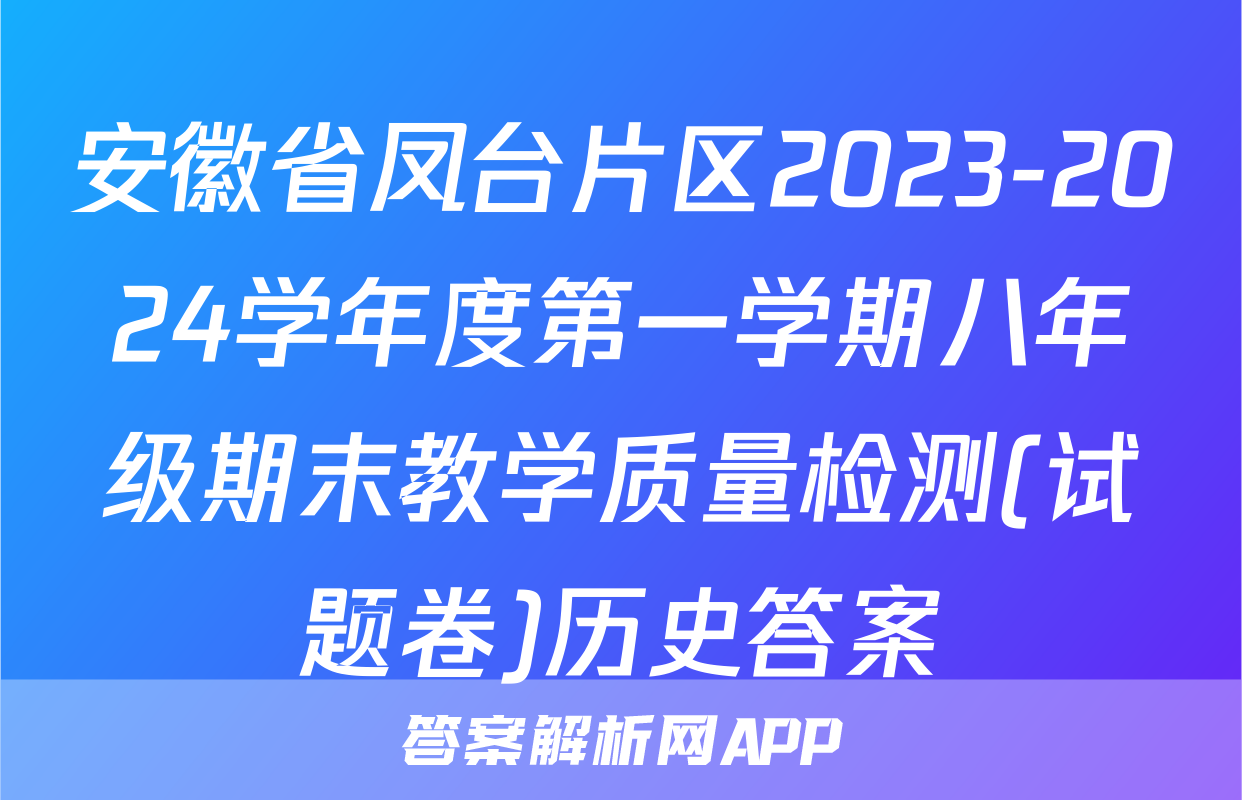 安徽省凤台片区2023-2024学年度第一学期八年级期末教学质量检测(试题卷)历史答案