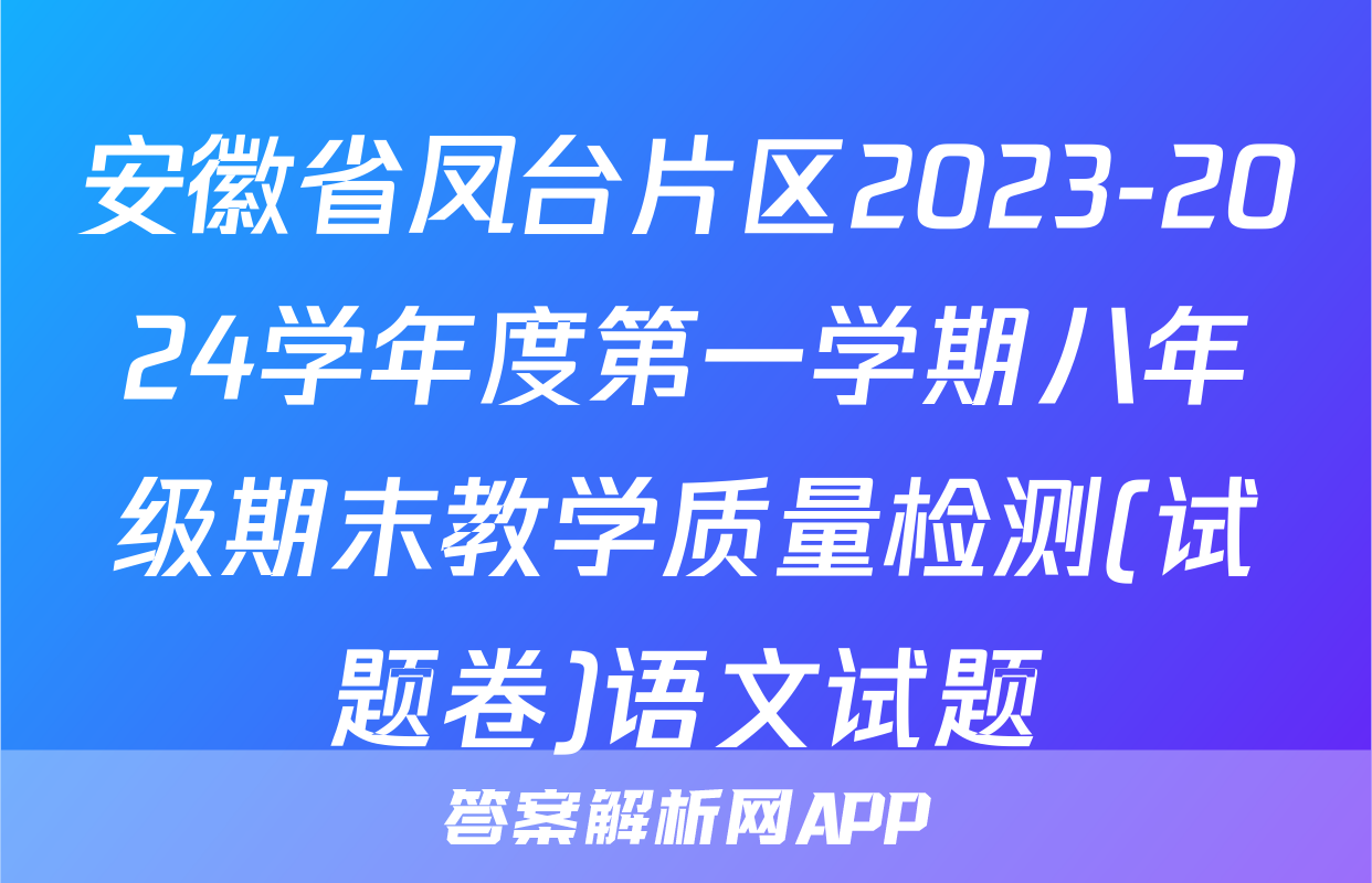 安徽省凤台片区2023-2024学年度第一学期八年级期末教学质量检测(试题卷)语文试题