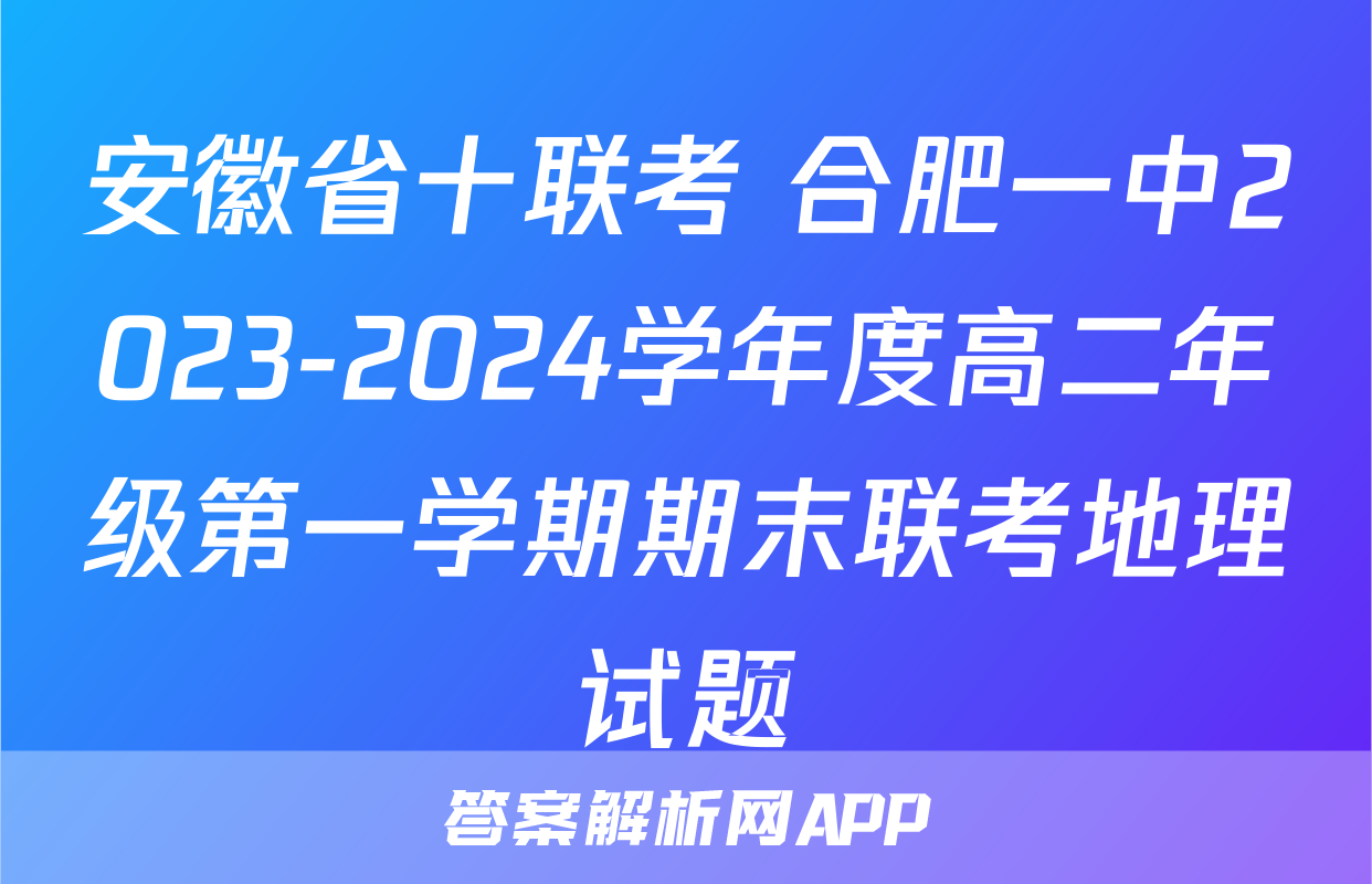 安徽省十联考 合肥一中2023-2024学年度高二年级第一学期期末联考地理试题