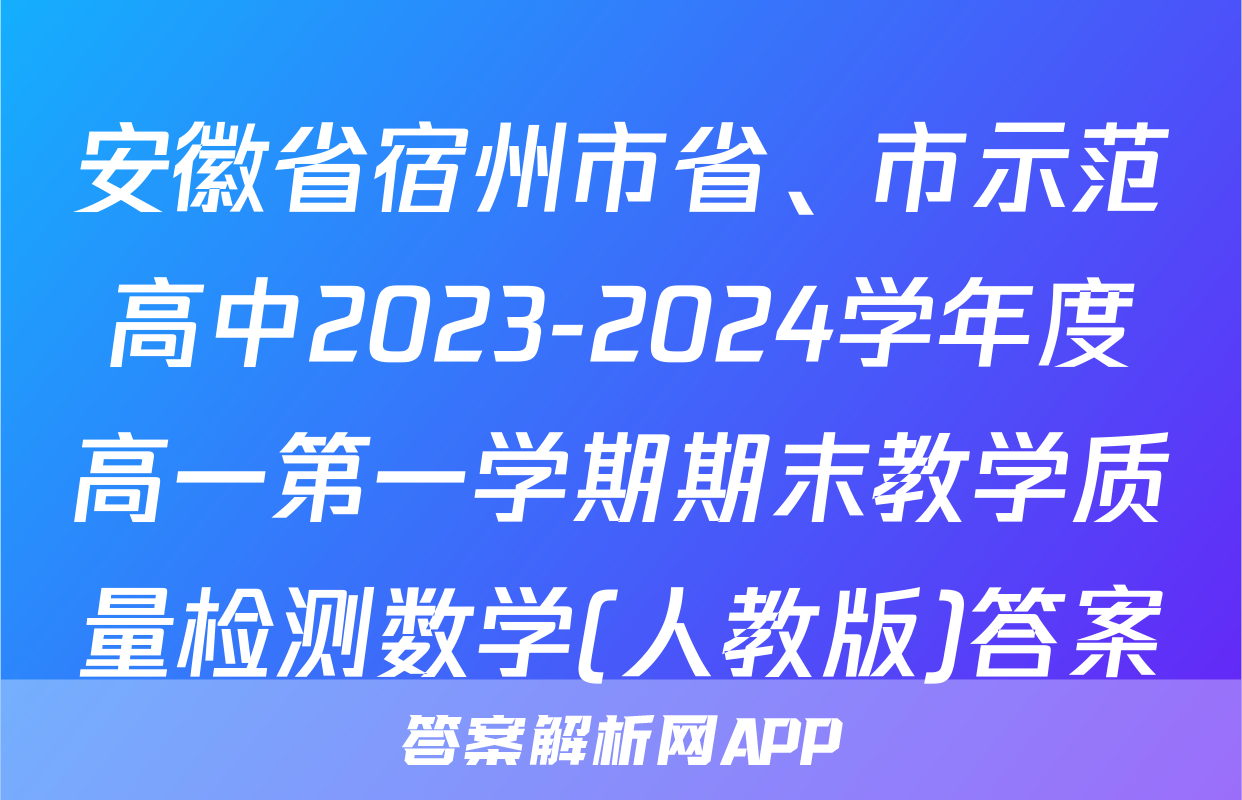 安徽省宿州市省、市示范高中2023-2024学年度高一第一学期期末教学质量检测数学(人教版)答案