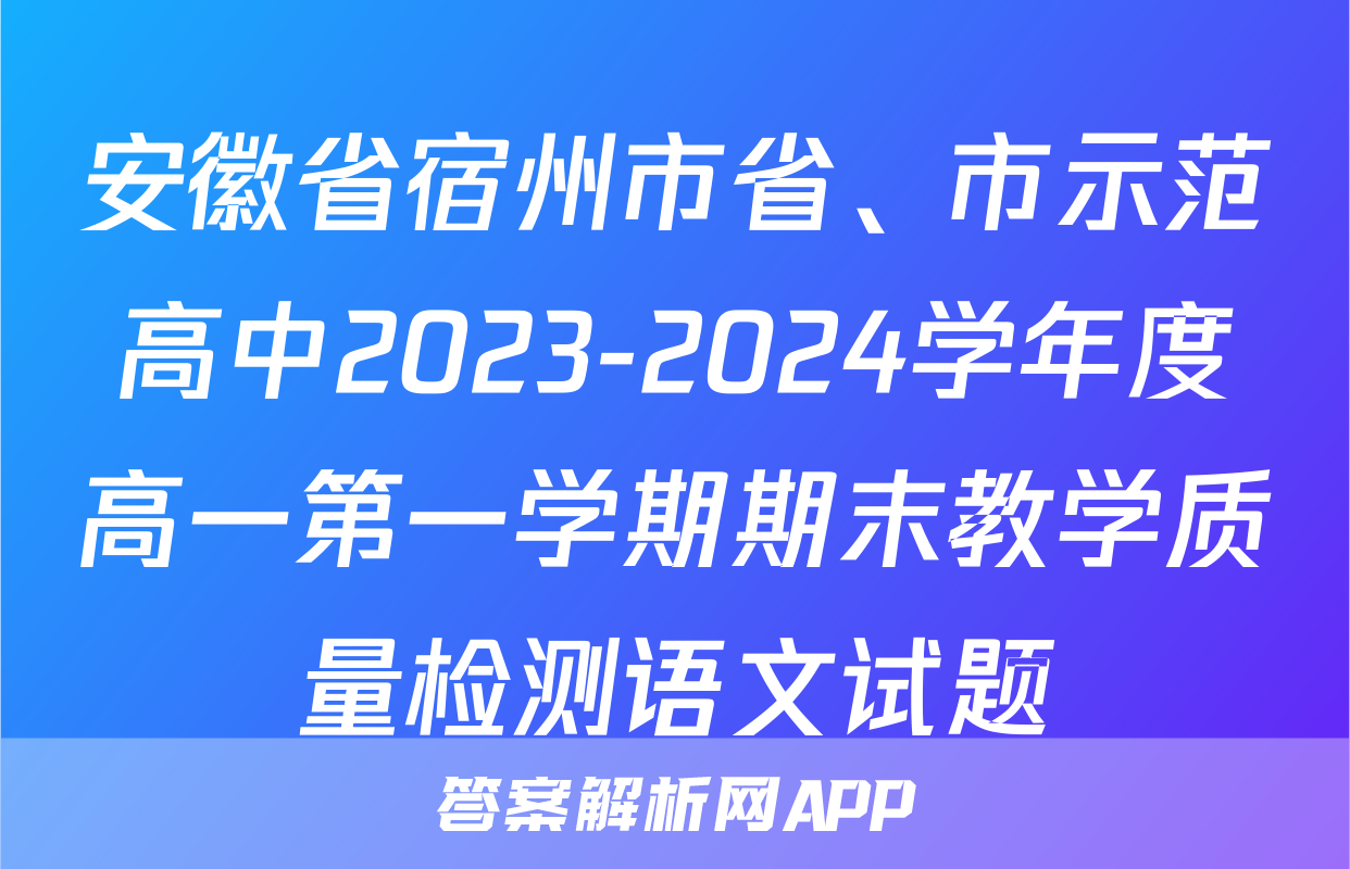 安徽省宿州市省、市示范高中2023-2024学年度高一第一学期期末教学质量检测语文试题