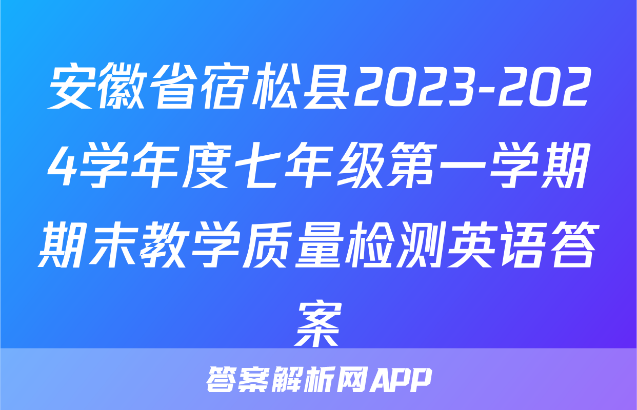 安徽省宿松县2023-2024学年度七年级第一学期期末教学质量检测英语答案
