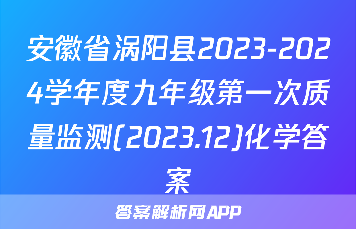 安徽省涡阳县2023-2024学年度九年级第一次质量监测(2023.12)化学答案