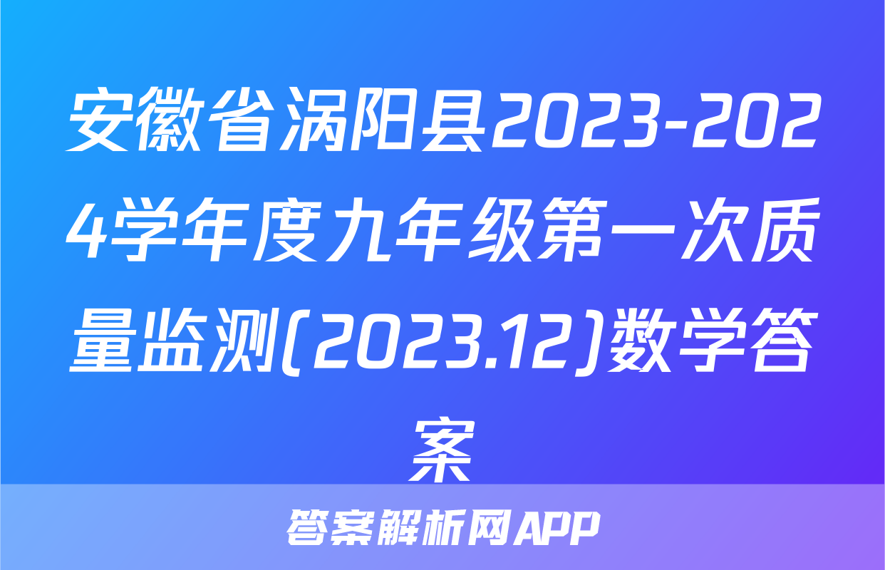 安徽省涡阳县2023-2024学年度九年级第一次质量监测(2023.12)数学答案