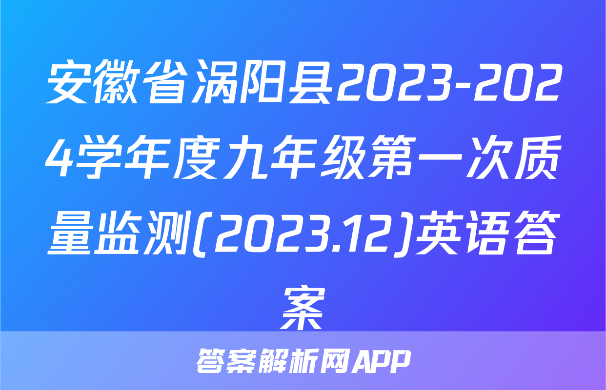 安徽省涡阳县2023-2024学年度九年级第一次质量监测(2023.12)英语答案