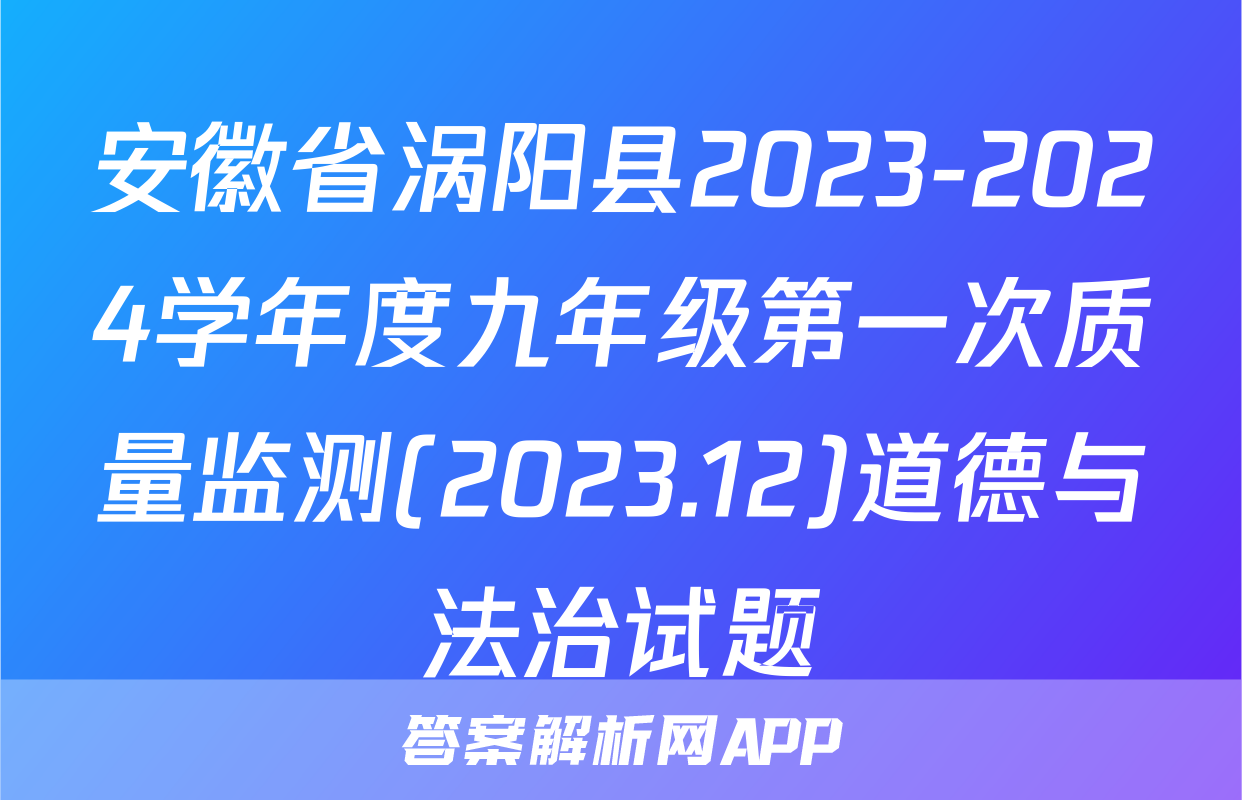 安徽省涡阳县2023-2024学年度九年级第一次质量监测(2023.12)道德与法治试题