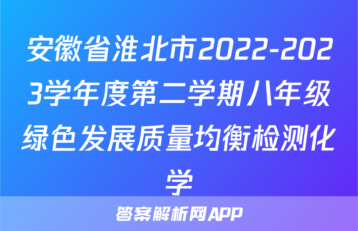 安徽省淮北市2022-2023学年度第二学期八年级绿色发展质量均衡检测化学