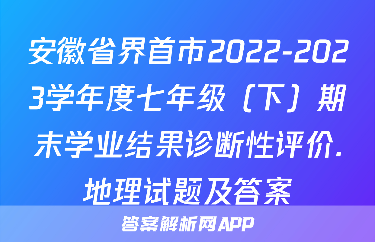 安徽省界首市2022-2023学年度七年级（下）期末学业结果诊断性评价.地理试题及答案