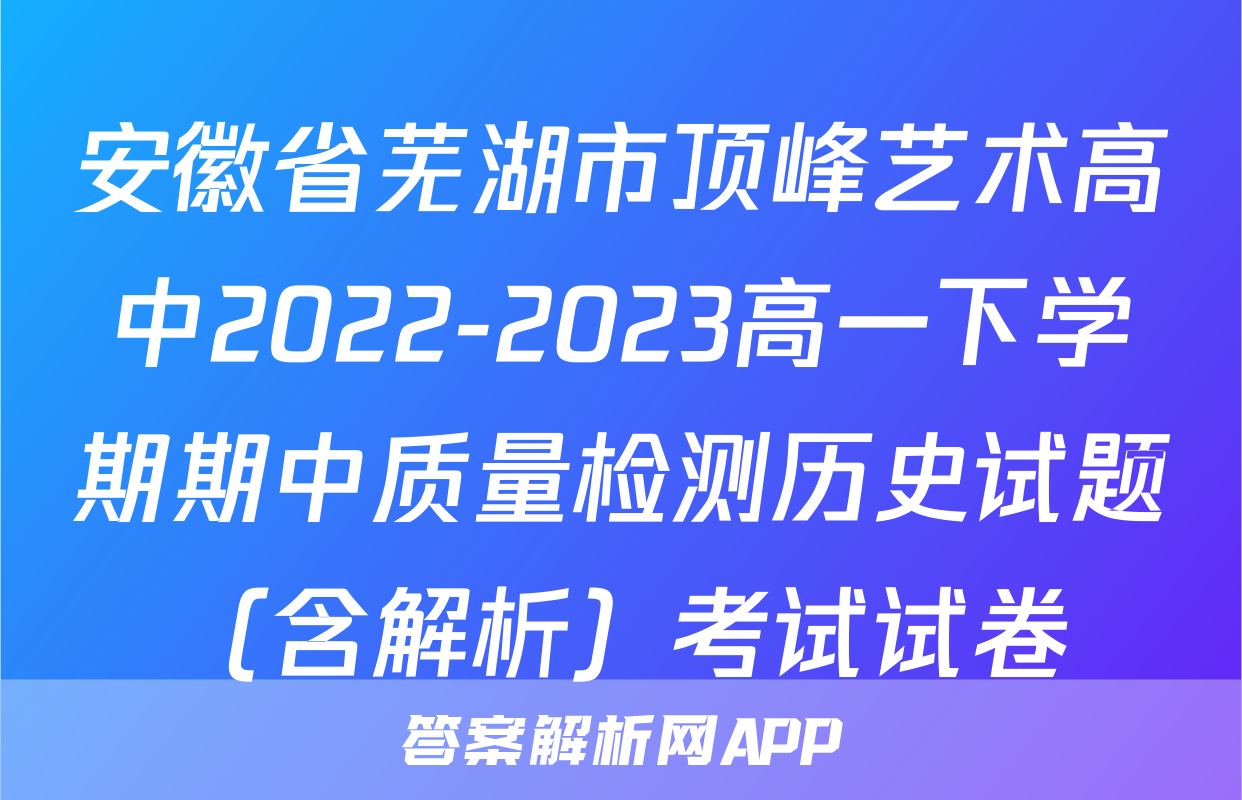 安徽省芜湖市顶峰艺术高中2022-2023高一下学期期中质量检测历史试题（含解析）考试试卷