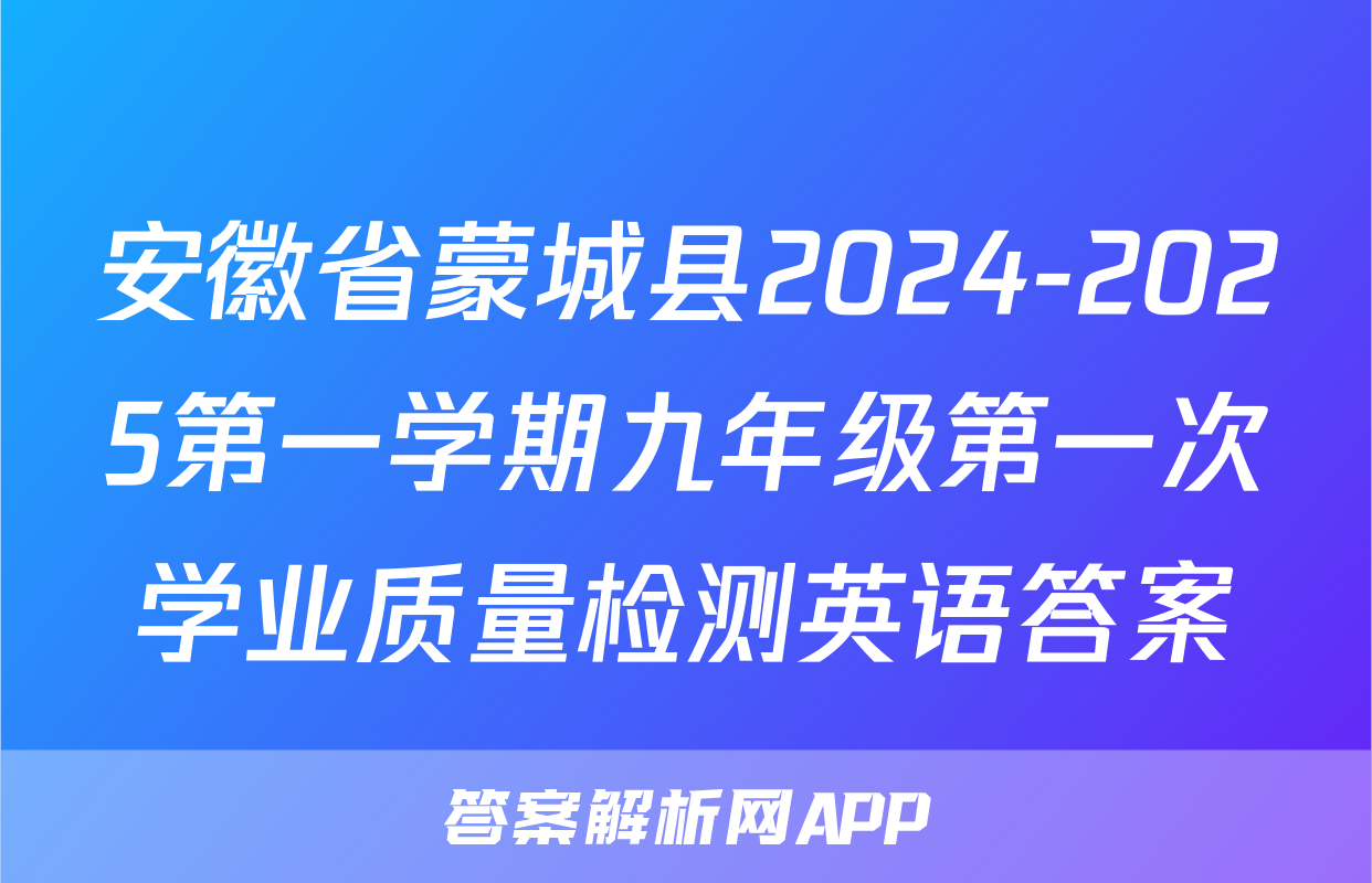 安徽省蒙城县2024-2025第一学期九年级第一次学业质量检测英语答案